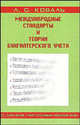 Международные стандарты и теория бухгалтерского учета. Учебно-методическое пособие, Коваль Л.С. 