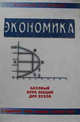 Экономика. Базовый курс лекций для ВУЗов, Носова С. С., Талахадзе А.А. 