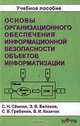 Основы организационного обеспечения информационной безопасности объектов и информатизации. Учебное пособие. ГРИФ УМО РФ, С. Н. Семкин , Э. В. Беляков, С. В. Гребенев , В. И. Козачок 