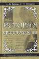 История криптографии. Часть 1, А. В. Бабаш, Г. П. Шанкин 