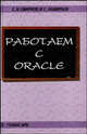 Работаем с Oracle. Учебное пособие для ВУЗов, Смирнов С. Н., Задворьев И.С. 