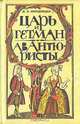 Царь и гетман. Авантюристы, Д. Л. Мордовцев 