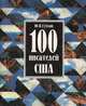 100 писателей США, Ю. В. Стулов 