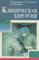 Клиническая хирургия, Н. И. Батвинков, С. И. Леонович, Н. Н. Иоскевич 