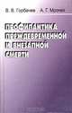 Профилактика преждевременной и внезапной смерти, В. В. Горбачев, А. Г. Мрочек 