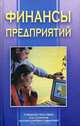 Финансы предприятий, 