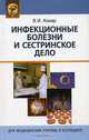 Инфекционные болезни и сестринское дело, В. И. Комар 