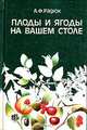 Плоды и ягоды. Заготовка, хранение, консервирование, А. Ф. Радюк 