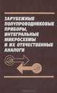 Зарубежные полупроводниковые приборы, интегральные микросхемы и их отечественные аналоги, 