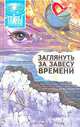 Заглянуть за завесу времени, 