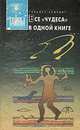 Все "чудеса" в одной книге, Гельмут Хёфлинг 
