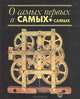 О самых первых и самых-самых, А. Ф. Космач 