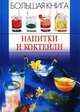 Большая книга. Напитки и коктейли, 