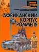Африканский корпус Роммеля, Тарас Д. 
