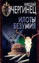 Илоты безумия, Николай Чергинец 
