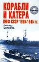 Корабли и катера ВМФ СССР 1939-1945 гг. /Под ред. Тараса А.Е. (Серия "Профессионал"), Александр Широкорад 