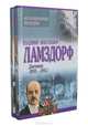 В. Н. Ламздорф. Дневник (комплект из 2 книг), Владимир Николаевич Ламздорф 