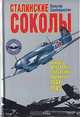 Сталинские соколы. Анализ действий советской авиации 1941-1945 гг., Вальтер Швабедиссен 
