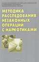 Методика расследования незаконных операций с наркотиками, Николайчик М.И. 