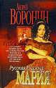 Русская Княжна Мария, Андрей Воронин 