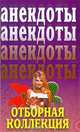 Анекдоты. Отборная коллекция, 