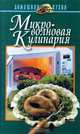 Микроволновая кулинария, Е. И. Шиш 