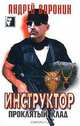 Инструктор. Проклятый клад, Андрей Воронин 