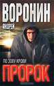 Пророк. По зову крови, Андрей Воронин 