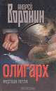 Олигарх. Мертвая петля, Андрей Воронин 
