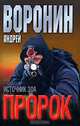 Пророк. Источник зла, Андрей Воронин,А.Н. Воронин 