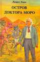 Остров доктора Моро, Герберт Уэллс 