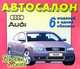 Автосалон. АУДИ (Audi). 6 моделей в одной обложке. Вырежи и склей, Волонцевич Д.Г. 