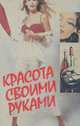 Красота своими руками, Джеки Коллинз 