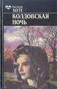 Колдовская ночь, Виктория Холт 