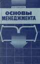 Основы менеджмента, Н. И. Кабушкин 