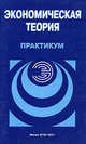 Экономическая теория. Практикум, Базылев Н.И. 