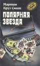 Полярная звезда, Мартин Круз Смит 