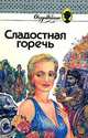 Сладостная горечь, Дениза Роббинс, Мюриэл Грейг 