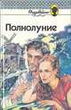 Полнолуние, Кетти Слейк, Изабел Чейс 