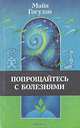 Попрощайся с болезнями, Майя Гогулан 