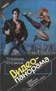 Видеопанорама. 1000 фильмов мирового кино, Т. А. Бажанова, Ю. Н. Цветков 