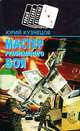 Мастер рукопашного боя, Юрий Кузнецов 