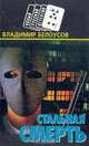 Стальная смерть, Белоусов Владимир 