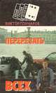 Перерезать всех, Гончаров Виктор 