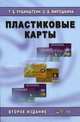 Пластиковые карты. Развитие банковской системы - 2-е изд., перер., Т. Б. Рубинштейн, О. В. Мирошкина 