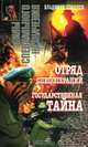 Отряд спецопераций. Государственная тайна, Владимир Соколов 