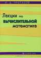 Лекции по вычислительной математике, И. Д. Протасов 