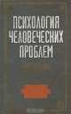 Психология человеческих проблем, 