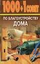 1000 + 1 совет по благоустройству дома, 