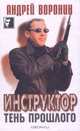 Инструктор: Тень прошлого. Серия: Черный квадрат, Воронин А.Н. 